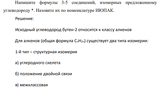 Напишите формулы 3-5 соединений, изомерных предложенному углеводороду *. Назовите их по номенклатуре ИЮПАК.