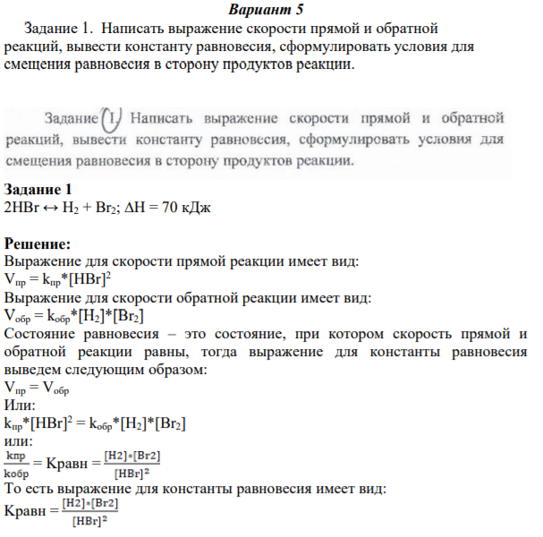 Написать выражение скорости прямой и обратной реакций, вывести константу равновесия, сформулировать условия для смещения равновесия в сторону продуктов реакции.
