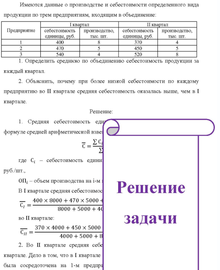 Имеются данные о производстве и себестоимости определенного вида продукции по трем предприятиям, входящим в объединение: І квартал II квартал Предприятие себестоимость производство, себестоимость производство, единицы,