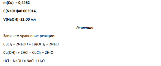 m(Cu) = 0,4462 C(NaOH)=0.003914, V(NaOH)=22.00 мл