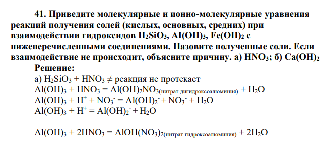 Приведите молекулярные и ионно-молекулярные уравнения реакций получения солей (кислых, основных, средних) при взаимодействии гидроксидов H2SiO3, AI(OH)3, Fe(OH)2 с нижеперечисленными соединениями