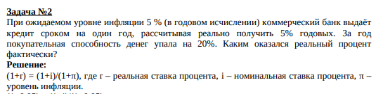 При ожидаемом уровне инфляции 5 % (в годовом исчислении) коммерческий банк выдаёт кредит сроком на один год, рассчитывая реально получить 5% годовых. За год покупательная способность денег упала на 20%. Каким оказался реальный процент фактически?