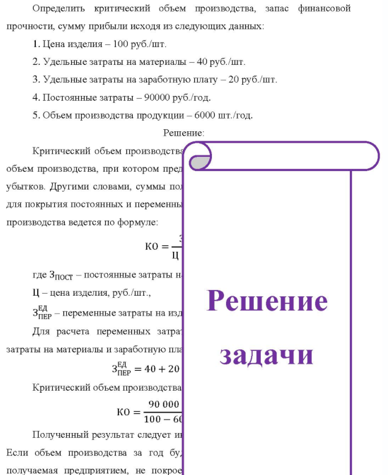 Определить критический объем производства, запас финансовой прочности, сумму прибыли исходя из следующих данных: 1. Цена изделия - 100 руб. /шт. 2. 2. Удельные затраты на материалы - 40 руб. /шт. 3. Удельные затраты на заработную плату - 20 руб./шт. 4. Постоянные