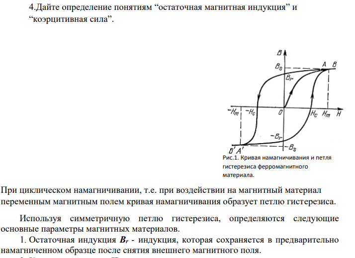 Дайте определение понятиям “остаточная магнитная индукция” и “коэрцитивная сила”.