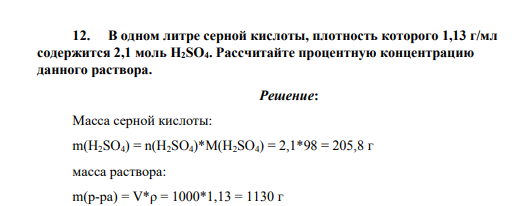 В одном литре серной кислоты, плотность которого 1,13 г/мл содержится 2,1 моль H2SO4. Рассчитайте процентную концентрацию данного раствора.