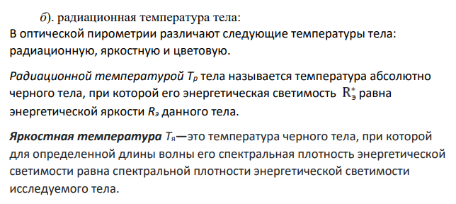Поглощательная способность тела площадью поверхности S при температуре Т равна АТ. Определить: 1). энергетическую светимость RTтела и его радиационную температуру Тр;