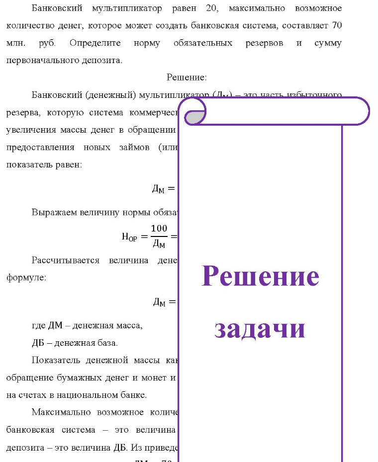 Банковский мультипликатор равен 20, максимально возможное количество денег, которое может создать банковская система, составляет 70 млн. руб. Определите норму обязательных резервов и сумму первоначального