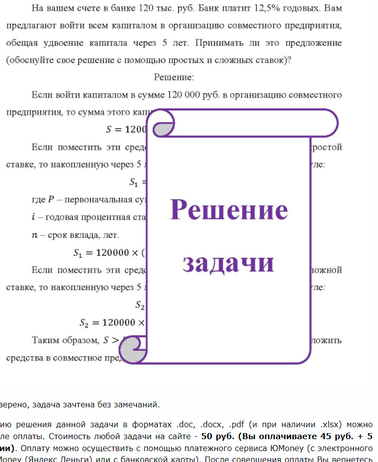 На вашем счете в банке 120 тыс. руб. Банк платит 12,5% годовых. Вам предлагают войти всем капиталом в организацию совместного предприятия, обещая удвоение капитала через 5 лет. Принимать ли это предложение (обоснуйте свое решение с помощью простых и сложных