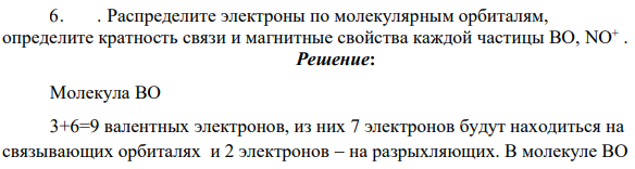 Распределите электроны по молекулярным орбиталям, определите кратность связи и магнитные свойства каждой частицы ВО, NO+ .