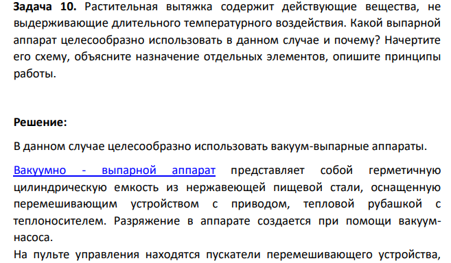 Растительная вытяжка содержит действующие вещества, не выдерживающие длительного температурного воздействия. Какой выпарной аппарат целесообразно использовать в данном случае и почему?
