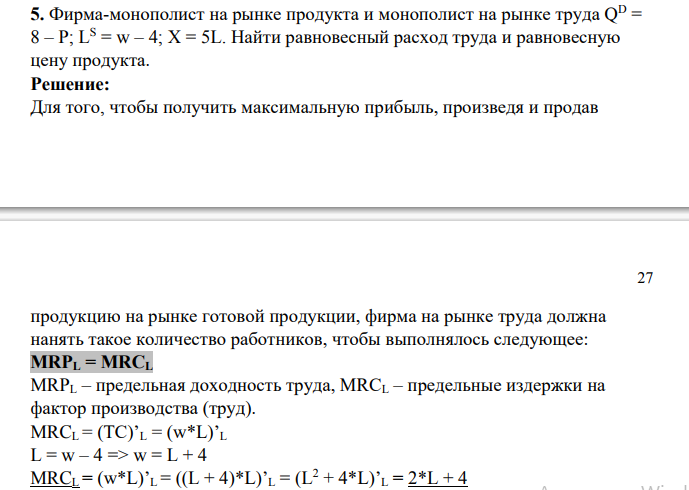Фирма-монополист на рынке продукта и монополист на рынке труда QD = 8 – P; LS = w – 4; X = 5L. Найти равновесный расход труда и равновесную цену продукта.
