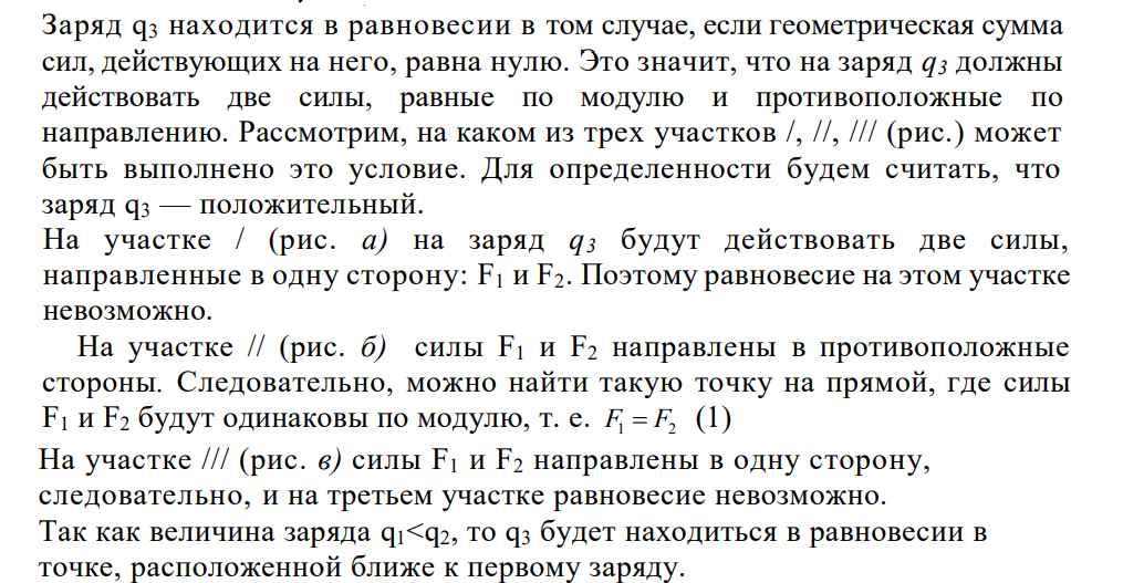 .Расстояние d между двумя точечными зарядами q1 = 2нКл и q 2 = 4 нКл равно 60 см. Определить точку, в которую нужно поместить третий заряд q3 так, чтобы система зарядов находилась в равновесии.