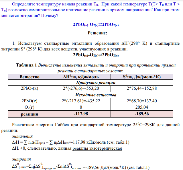 Определите температуру начала реакции Тн. При какой температуре Т(Т> Тн или Т < Тн) возможно самопроизвольное протекание реакции в прямом направлении? Как при этом меняется энтропия?