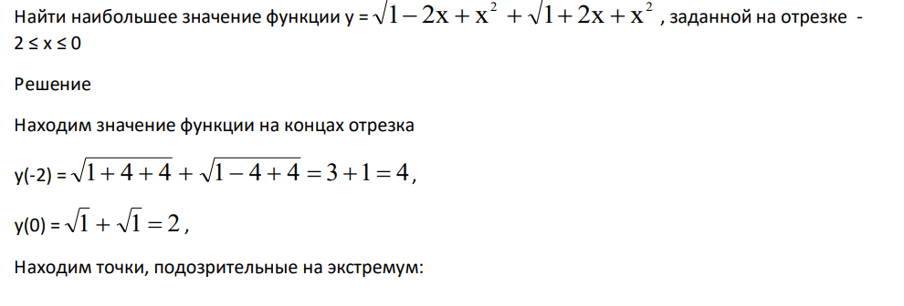 Найти наибольшее значение функции y = 2 2 1 2x  x  1 2x  x , заданной на отрезке - 2 ≤ x ≤ 0