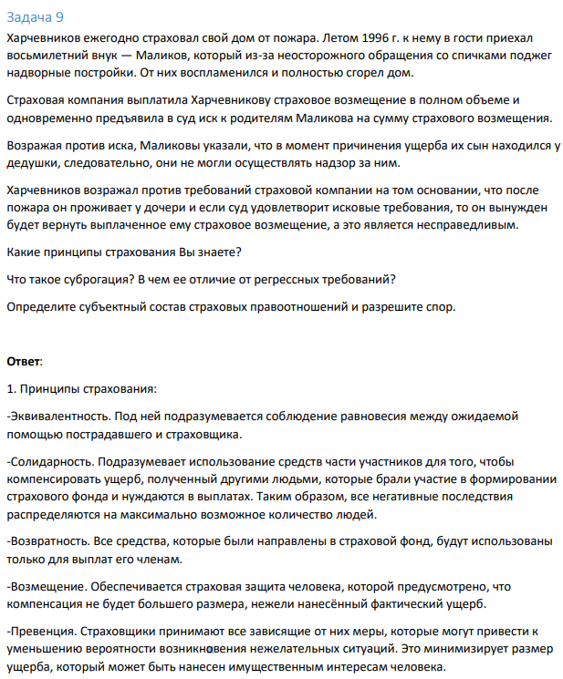 Задача 9 Харчевников ежегодно страховал свой дом от пожара. Летом 1996 г. к нему в гости приехал восьмилетний внук — Маликов, который из-за неосторожного обращения со спичками поджег надворные постройки. От них воспламенился и полностью сгорел дом.