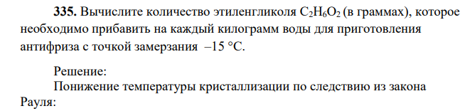 Вычислите количество этиленгликоля С2Н6О2 (в граммах), которое необходимо прибавить на каждый килограмм воды для приготовления антифриза с точкой замерзания –15 °С.