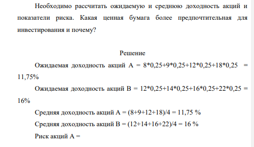 Имеются данные о ценных бумагах производственных компаний А и В. Состояние экономики Доходность акций А, % Доходность акций В, % Спад 8 12 Без изменения 9 14 Незначительный подъем 12 16 Существенный подъем 18 22 Вероятность состояния экономики приведена в таблице 11.14: Таблица 11.14