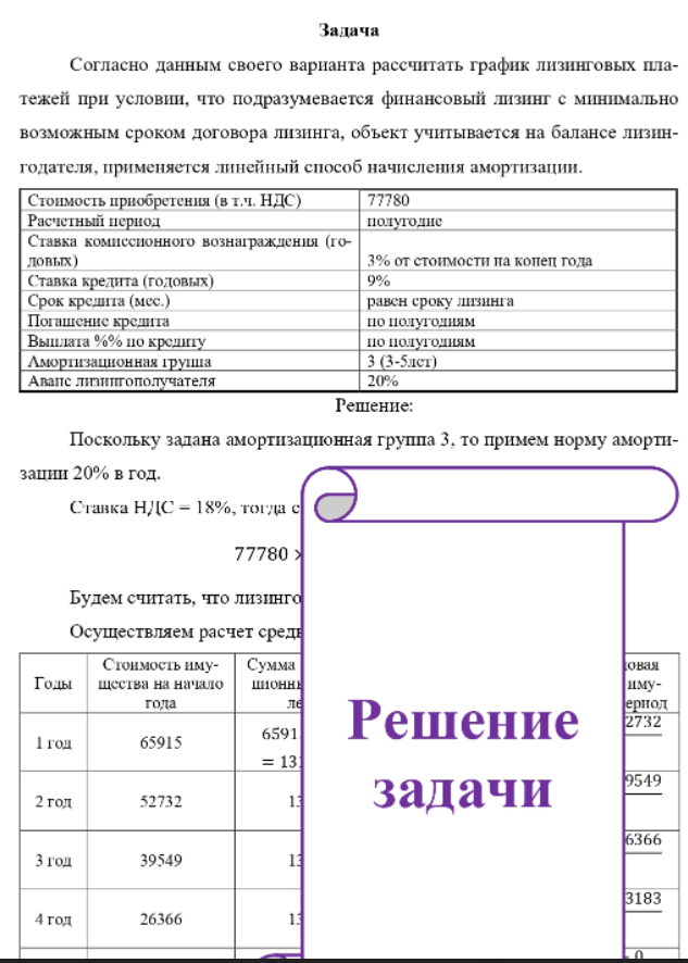 Согласно данным своего варианта рассчитать график лизинговых пла- тежей при условии, что подразумевается финансовый лизинг с минимально возможным сроком договора лизинга, объект учитывается на балансе лизин- годателя, применяется линейный способ начисления амортизации.
