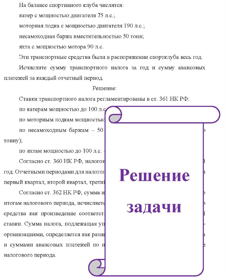 На балансе спортивного клуба числятся: катер с мощностью двигателя 75 л.с.; моторная лодка с мощностью двигателя 190 л.с. несамоходная баржа вместительностью 50 тонн; яхта с мощностью мотора 90 л.с. Эти транспортные средства были в распоряжении