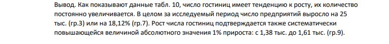 число действующих организаций промышленности в регионе характеризуется следующими данными: Таблица 9- Данные о числе действующих организаций промышленности в регион Годы 2012 2013 2014 2015 2016 2017 2018 Число действующих предприятий, тыс. 138 139 156 159 160 161 163 Для анализа динамики числа действующих предприятий промышленности в 2012-2018 гг.
