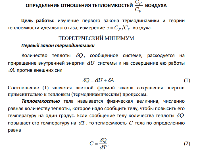 ОПРЕДЕЛЕНИЕ ОТНОШЕНИЯ ТЕПЛОЕМКОСТЕЙ V P C C ВОЗДУХА