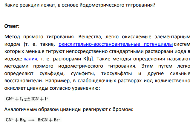 Какие реакции лежат, в основе йодометрического титрования?