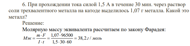 При прохождении тока силой 1,5 А в течение 30 мин. через раствор соли трехвалентного металла на катоде выделилось 1,07 г металла. Какой это металл