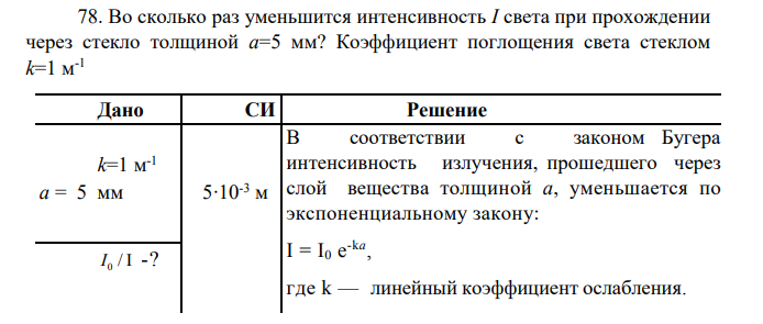 78. Во сколько раз уменьшится интенсивность I света при прохождении через стекло толщиной a=5 мм?
