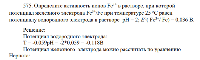 Определите активность ионов Fe3+ в растворе, при которой потенциал железного электрода Fe3+/Fe при температуре 25 °C равен потенциалу водородного электрода в растворе рН = 2; Е°( Fe3+/ Fe) = 0,036 В.