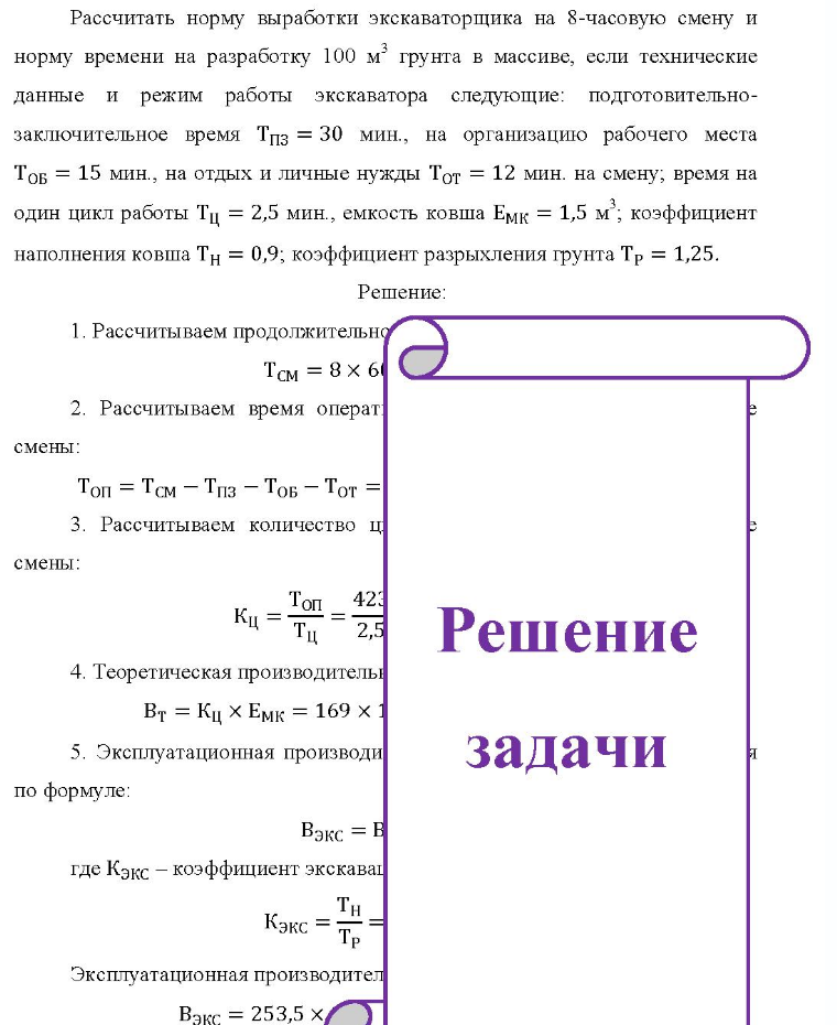 Рассчитать норму выработки экскаваторщика на 8-часовую смену и норму времени на разработку 100 м' грунта в массиве, если технические данные и режим работы экскаватора следующие: подготовительно- заключительное время Тпз = 30 мин., на
