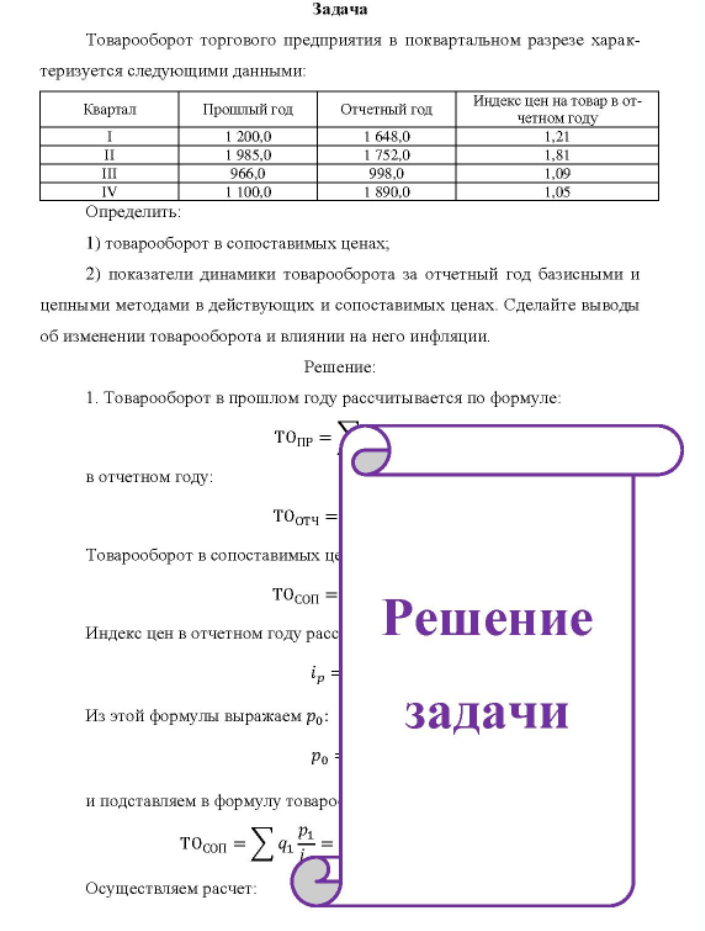 Товарооборот торгового предприятия в поквартальном разрезе харак- теризуется следующими данными: Квартал Прошлый год Отчетный год Индекс цен на товар в от- четном году 1 200,0 1 985.0 966,0 1 100,0 1 648,0 1752.0 998,0 1 890,0 1,21 1.81 1,09 1,05