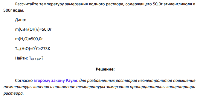 Рассчитайте температуру замерзания водного раствора, содержащего 50,0г этиленгликоля в 500г воды. Дано: m(C2H4(OH)2)=50,0г m(H2O)=500,0г Ткр(H2O)=00С=273K Найти: Ткр р-ра-?