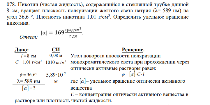 Никотин (чистая жидкость), содержащийся в стеклянной трубке длиной 8 см, вращает плоскость поляризации желтого света натрия (λ= 589 нм) на угол 36,6 °. Плотность никотина 1,01 г/см3 .