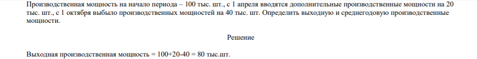 Производственная мощность на начало периода – 100 тыс. шт., с 1 апреля вводятся дополнительные производственные мощности на 20 тыс. шт., с 1 октября выбыло производственных мощностей на 40 тыс. шт