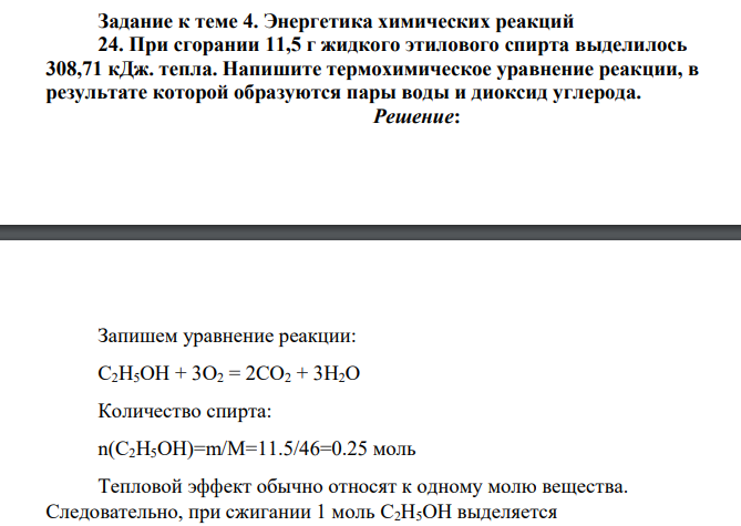 Энергетика химических реакций 24. При сгорании 11,5 г жидкого этилового спирта выделилось 308,71 кДж. тепла. Напишите термохимическое уравнение реакции, в результате которой образуются пары воды и диоксид углерода