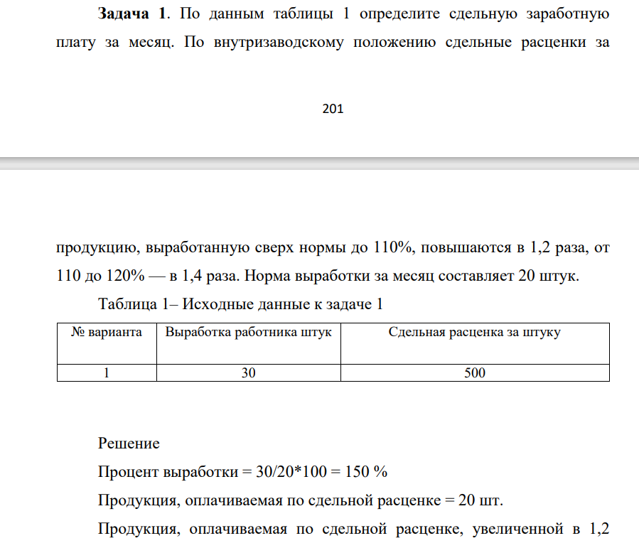 По данным таблицы 1 определите сдельную заработную плату за месяц. По внутризаводскому положению сдельные расценки за 202 продукцию, выработанную сверх нормы до 110%, повышаются в 1,2 раза, от 110 до 120% — в 1,4 раза.