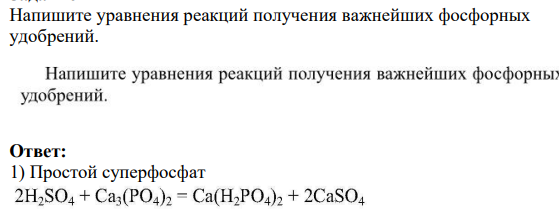 Напишите уравнения реакций получения важнейших фосфорных удобрений.