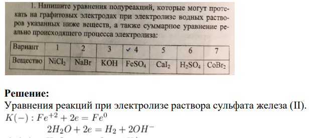 Напишите уравнения полуреакций, которые могут протекать на графитовых электродах при электролизе водных растворов указанных ниже веществ, а также суммарное уравнение реально происходящего процесса электролиза: Вариант 6 Вещество Nacl, NaBr NAOH FeSO4 Cacl2 H2SO4 Cr2