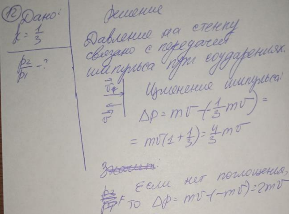 На стену налетает поток частиц, движущихся перпендикулярно стене, и упруго отражается от нее. Во сколько раз изменится давление частиц на стену, если их часть, равная к = 1/3, вдруг начнет поглощаться стеной?