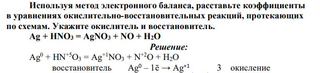 Используя метод электронного баланса, расставьте коэффициенты в уравнениях окислительно-восстановительных реакций, протекающих по схемам. Укажите окислитель и восстановитель