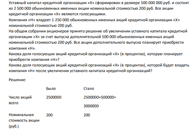 Уставный капитал кредитной организации «Х» сформирован в размере 500 000 000 руб. и состоит из 2 500 000 обыкновенных именных акции номинальной стоимостью 200 руб. Все акции кредитной организации «Х» являются голосующими. Компания «Н» владеет 1 250 000 обыкновенных именных акций кредитной организации «Х» номинальной стоимостью 200 руб.