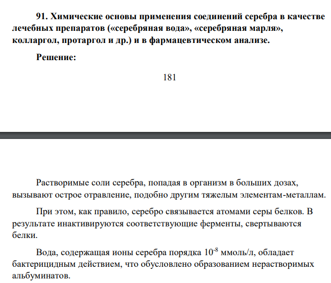 Химические основы применения соединений серебра в качестве лечебных препаратов («серебряная вода», «серебряная марля», колларгол, протаргол и др.) и в фармацевтическом анализе