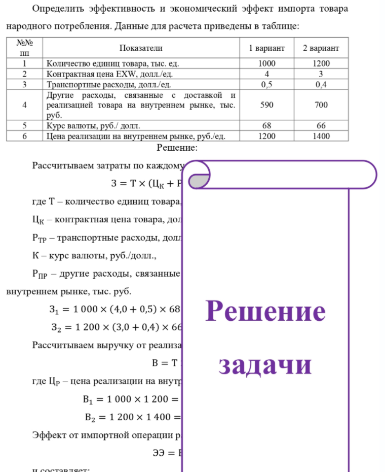 Определить эффективность и экономический эффект импорта товара народного потребления. Данные для расчета приведены в таблице: №№ Показатели 1 вариант 2 вариант Количество единиц товара, тыс. ед. Контрактная цена EXW, долл. /ед. Транспортные расходы, долл./ед. Другие
