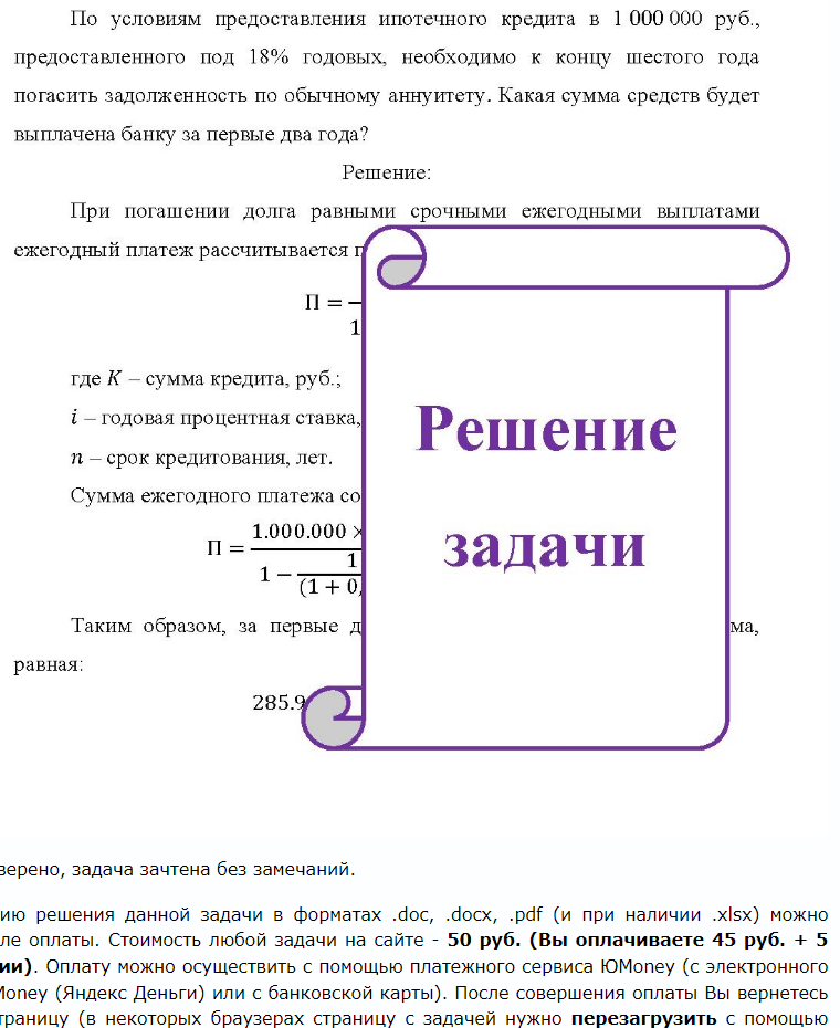 По условиям предоставления ипотечного кредита в 1 000 000 руб. , предоставленного под 18% годовых, необходимо к концу шестого года погасить задолженность по обычному аннуитету. Какая сумма средств будет выплачена банку за первые два