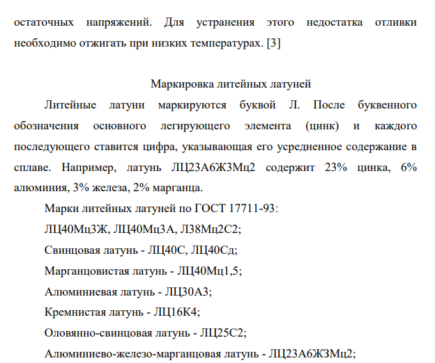 Литейные латуни. Состав, свойства, маркировка, область применения.