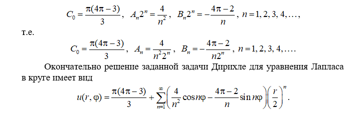 Решить задачу Дирихле для уравнения Лапласа в круге