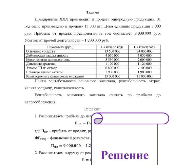 Задача Предприятие ХХХ производит и продает однородную продукцию, За год было произведено и продано 15 000 шт. Цена единицы продукции 3 000 руб. Прибыль от продаж предприятия за год составляет 9 000 000 руб.