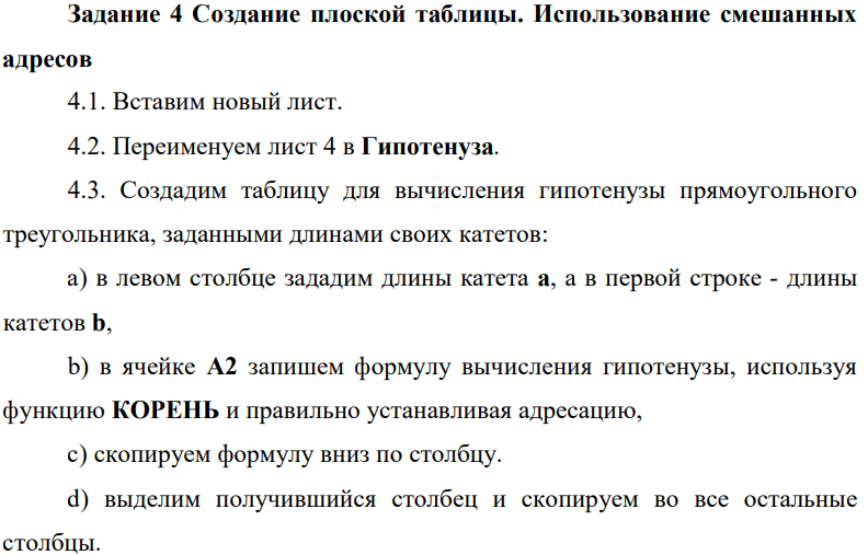 Создание плоской таблицы. Использование смешанных адресов