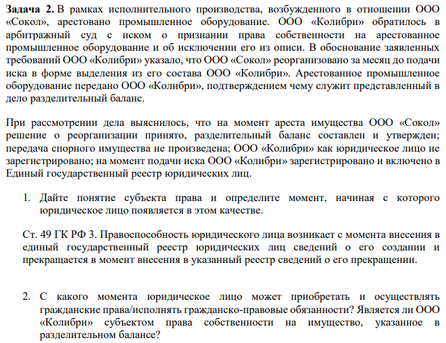 В рамках исполнительного производства, возбужденного в отношении ООО «Сокол», арестовано промышленное оборудование. ООО «Колибри» обратилось в арбитражный суд с иском о признании права собственности на арестованное промышленное оборудование и об исключении его из описи.