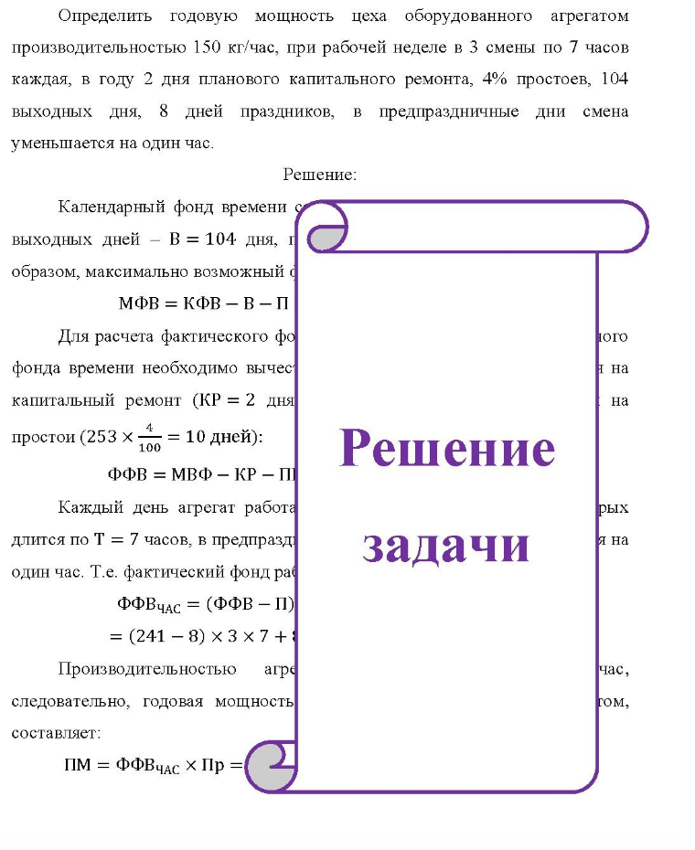 Определить годовую мощность цеха оборудованного агрегатом производительностью 150 кг/час, при рабочей неделе в 3 смены по 7 часов каждая, в году 2 дня планового капитального ремонта, 4% простоев, 104 выходных дня, 8 дней